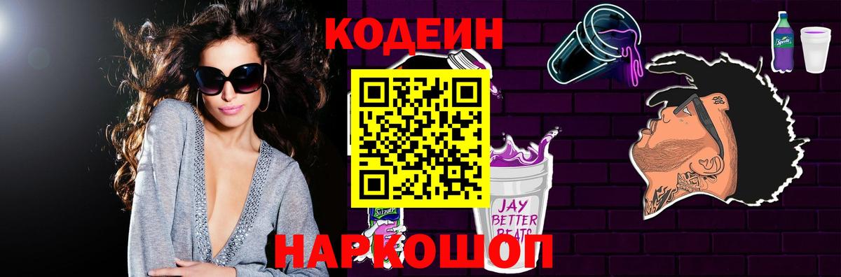 Кодеин Purple Drank Оренбург