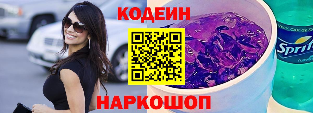 Оренбург  Кодеиновый сироп Lean Purple Drank  Codein Purple Drank  Вход с VPN 